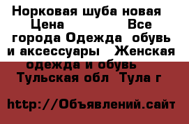 Норковая шуба новая › Цена ­ 100 000 - Все города Одежда, обувь и аксессуары » Женская одежда и обувь   . Тульская обл.,Тула г.